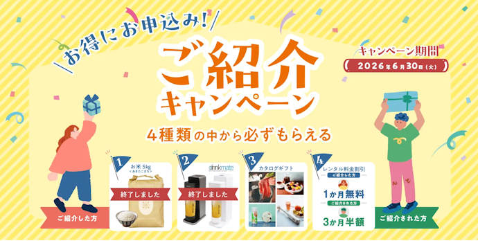 双方がお得!特典が選べる紹介キャンペーン