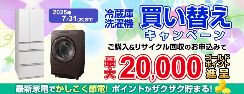 2025年7月】洗濯機の下取りでお得に！各家電量販店のキャンペーンや 