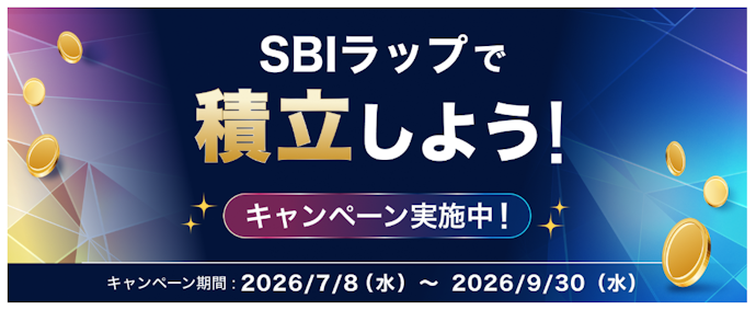 SBI証券の「SBIラップ」積立増額で最大2万円の現金が当たる