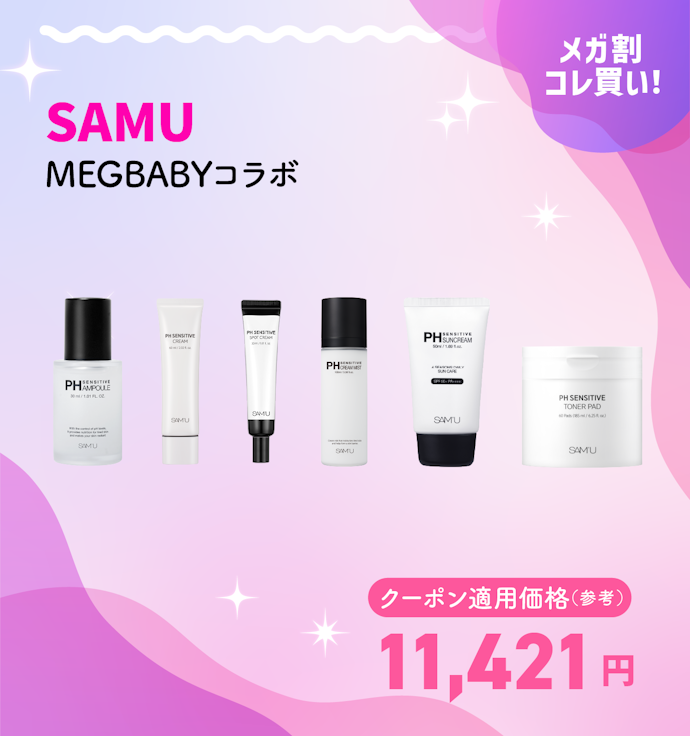 SAMU MEGBABYコラボ