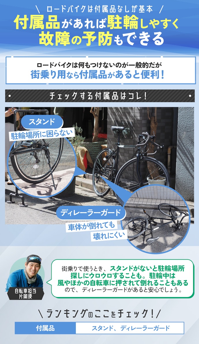 ④ 街乗り用ならスタンドやディレーラーガードなどの付属品つきを選ぼう