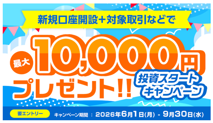 新規口座開設と条件達成で最大10,000円プレゼント