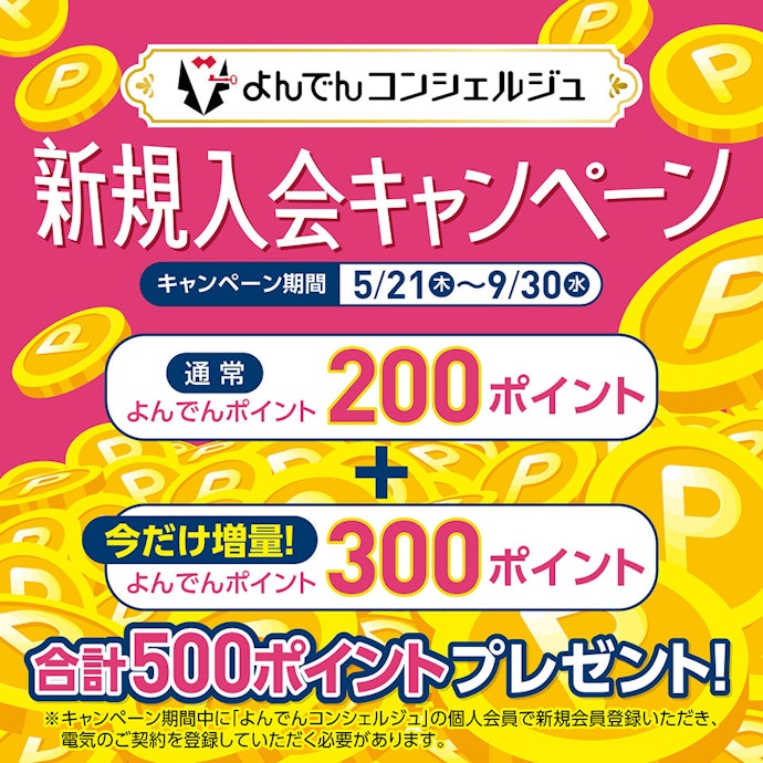 よんでんコンシェルジュに新規入会するだけで500ポイントもらえる