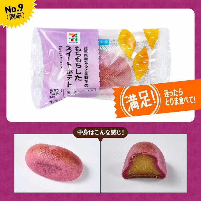 【9位同率】セブン-イレブン「もちもちしたスイートポテト」(171円)