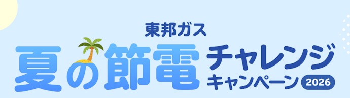「夏の節電チャレンジキャンペーン2026」でポイント獲得&抽選で10,000ptのチャンス!