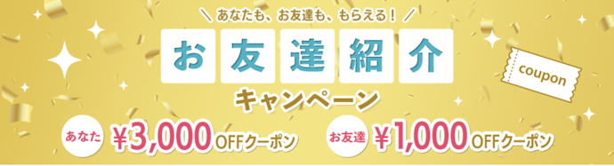 お友達紹介キャンペーン