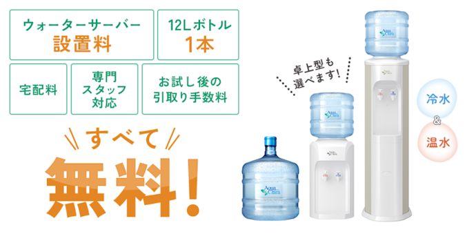 アクアクララ:アクアスリム・アクアスリムSを1週間無料で試せる