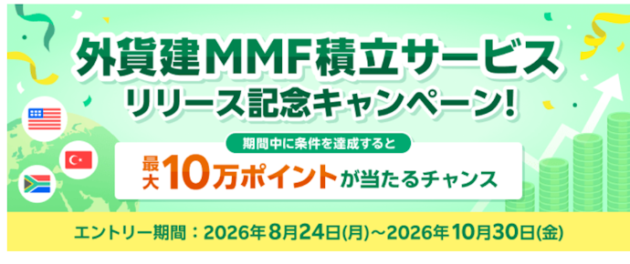 外貨建MMFの積立設定を行うと抽選で最大10万ポイントが当たる