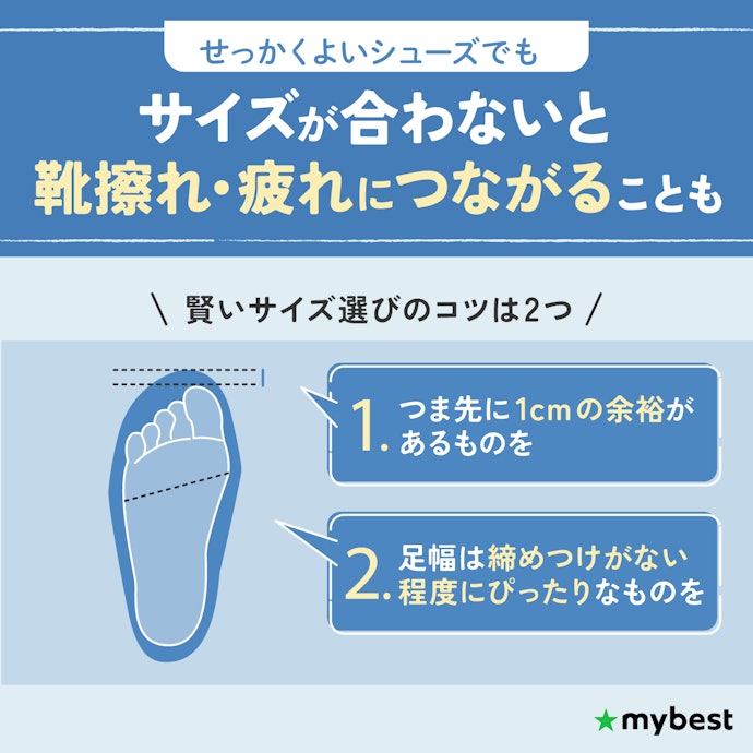 サイズは足長だけでなく、足幅まで合わせよう