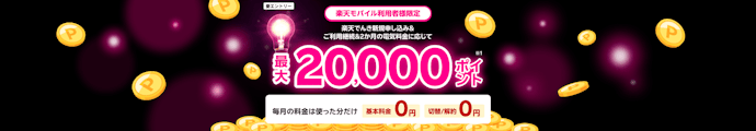 楽天でんき|【楽天モバイル利用者限定】新規申し込みと継続利用で最大20,000ポイントもらえる
