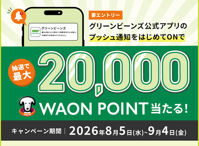 公式アプリのプッシュ通知ONで最大20,000WAONポイントが当たる