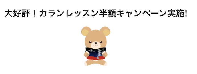 カランレッスン半額キャンペーン