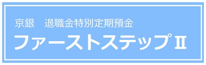 【退職金を預けたい人向け】ファーストステップⅡで当初3か月年2.0%を狙える