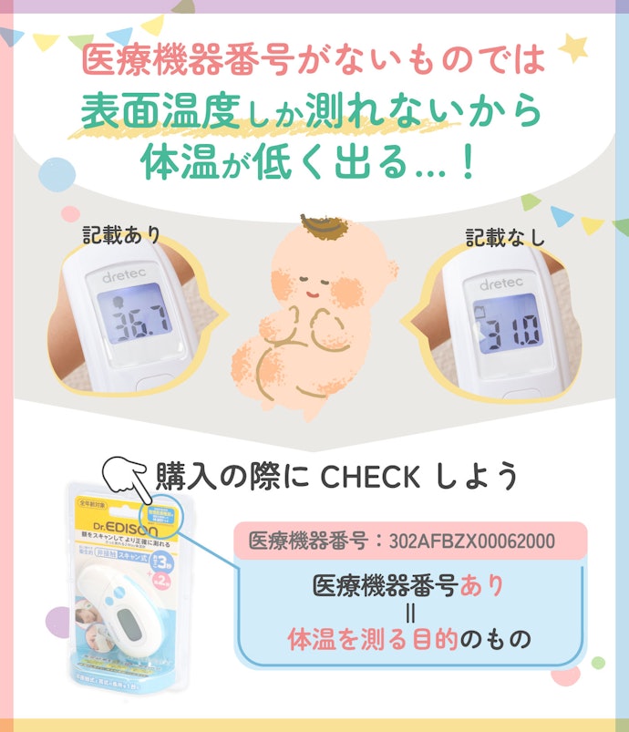 医療機器認証番号の記載をチェック!ないものは体温を測れない…
