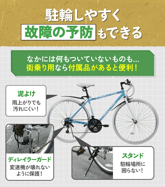 通勤・通学で使うなら、付属品が豊富なものが便利