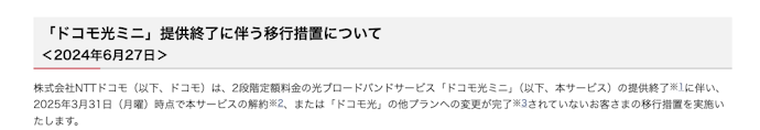 ドコモ光ミニとは?