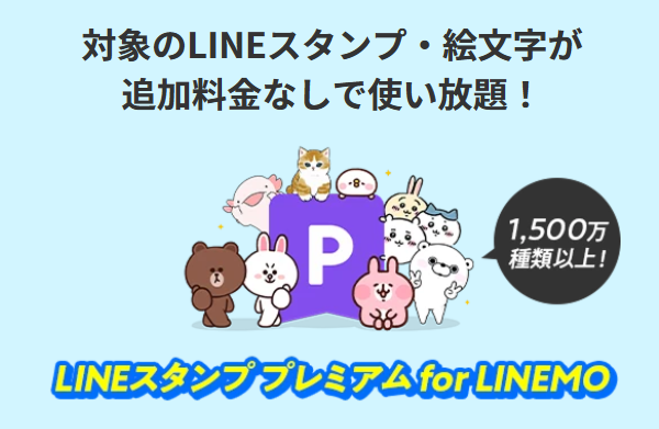 LINEスタンプが使い放題!
