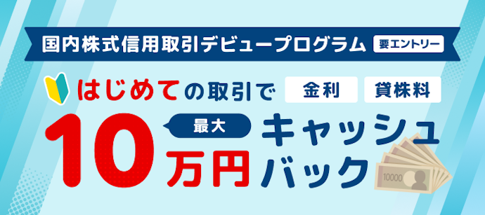 【国内株式信用取引】はじめての取引で最大10万円キャッシュバック