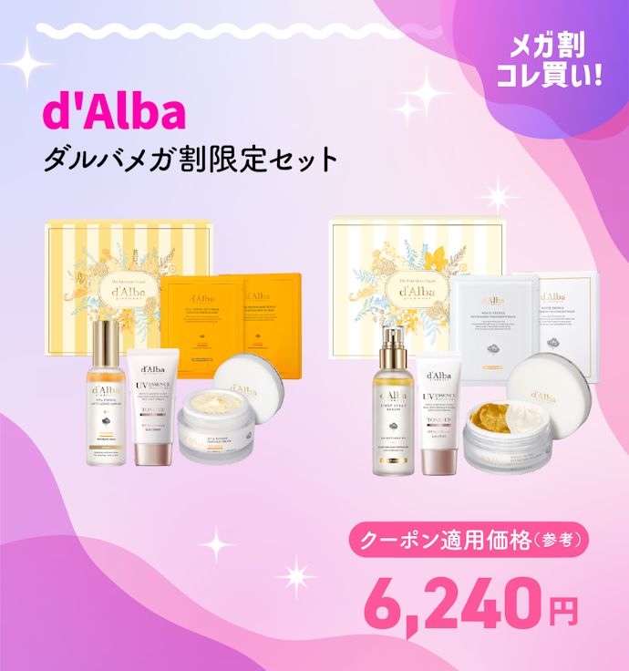 d'Alba ダルバメガ割限定セット