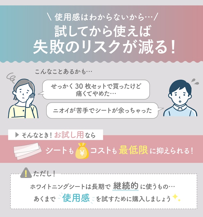 ホワイトニングシートをはじめて使う人は量の少ないお試し用を選ぼう!