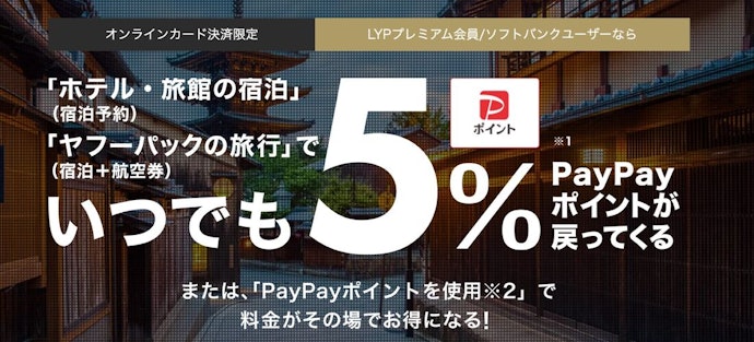 【Yahoo!特典③】Yahoo!トラベルの宿泊予約でいつでも5%ポイント還元