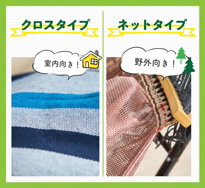 生地タイプがクロス(布)かネット(編)どちらか確認