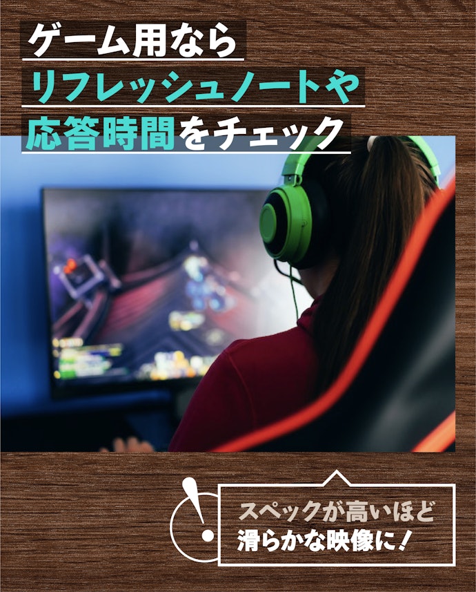ゲーム用ならリフレッシュレートや応答時間にこだわろう