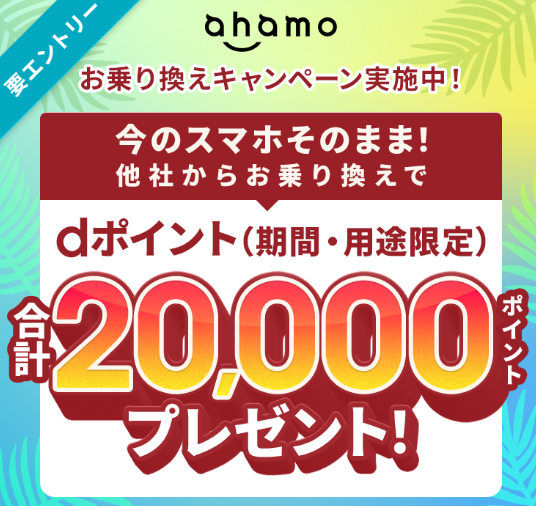 ahamoへ他社から乗り換えるとdポイントが最大20,000ポイントもらえる