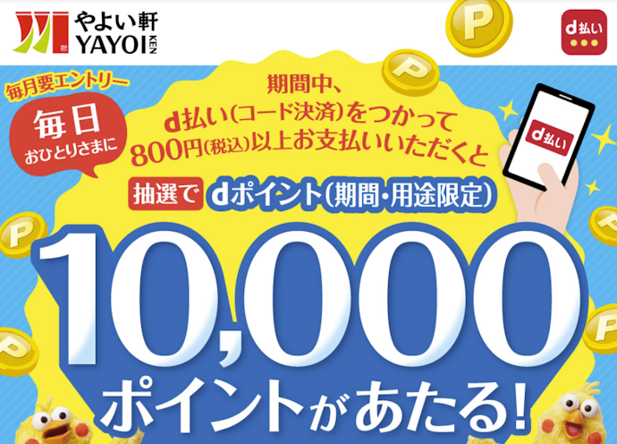 やよい軒でのd払い利用で毎日1名に10,000dポイントが当たる