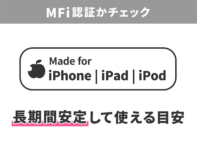 安定して長く使いたいならMFi認証モデルがベター