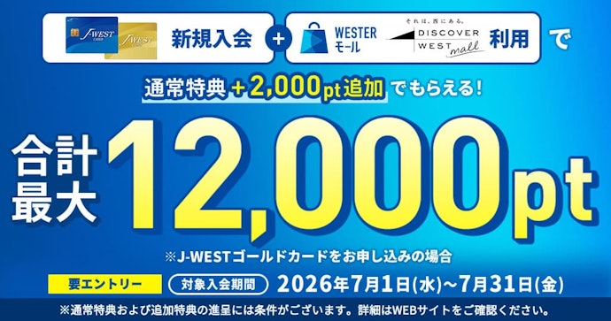 新規入会と公式ECの利用で最大12,000ポイントがもらえる