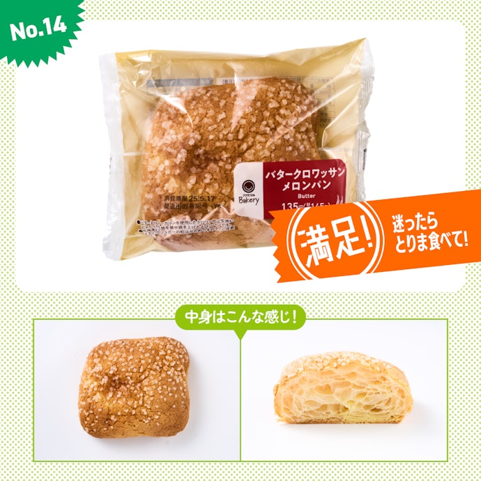 【14位(同率)】ファミリーマート「バタークロワッサンメロンパン」(参考価格:145円)