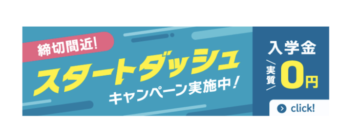 スタートダッシュキャンペーン!入学金実質0円&最大5,000円OFF