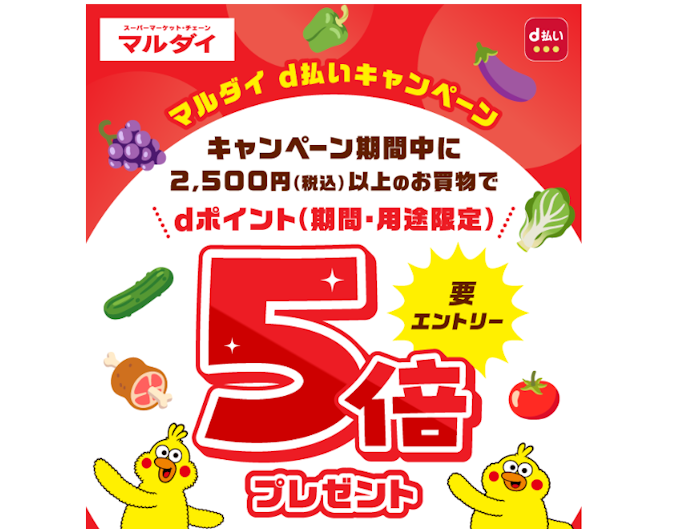マルダイでd払いを使うとdポイントが5倍還元される