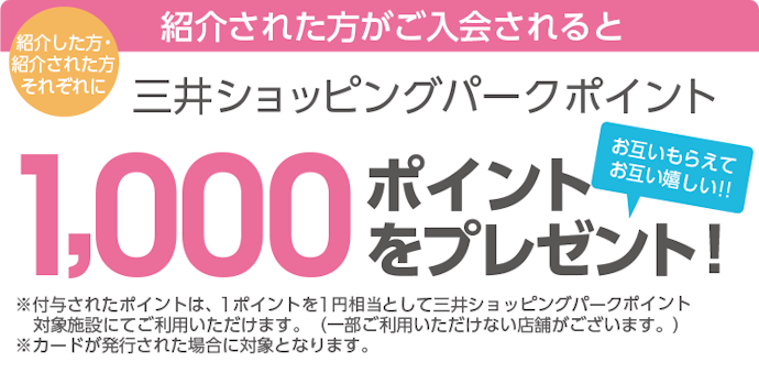 紹介した人・紹介された人がそれぞれ1,000ポイントがもらえる