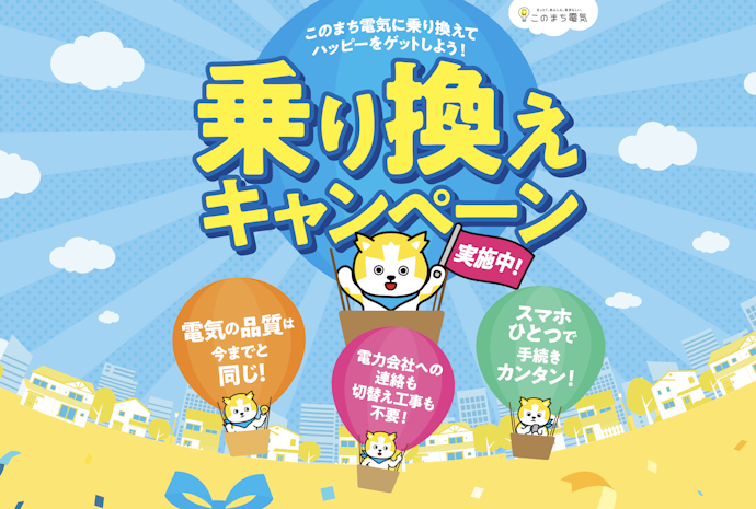 広島ガスの「このまち電気」新規契約で3,000円分のギフトがもらえる