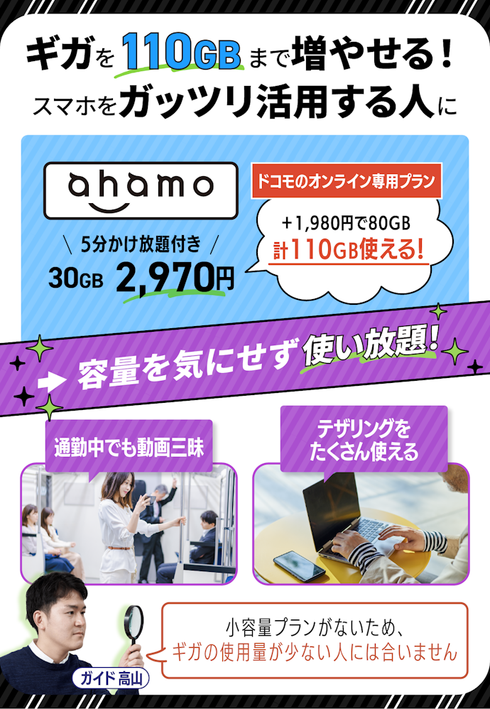 20GB以上使うならahamoを選んで。超大容量オプションが肝