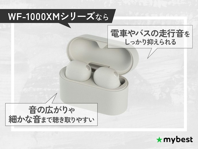 音質や遮音性を求めるなら、WF-1000XMシリーズがおすすめ