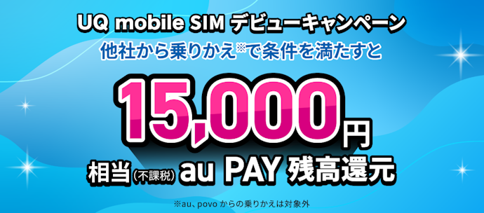 SIM契約のみ!乗り換え(MNP)でau PAY残高還元