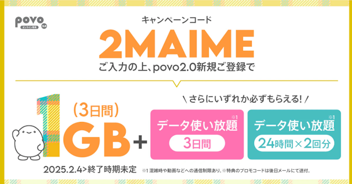 【新規・乗り換え】新規加入でデータボーナス1GB(3日間)と、データ使い放題ボーナスがもらえる