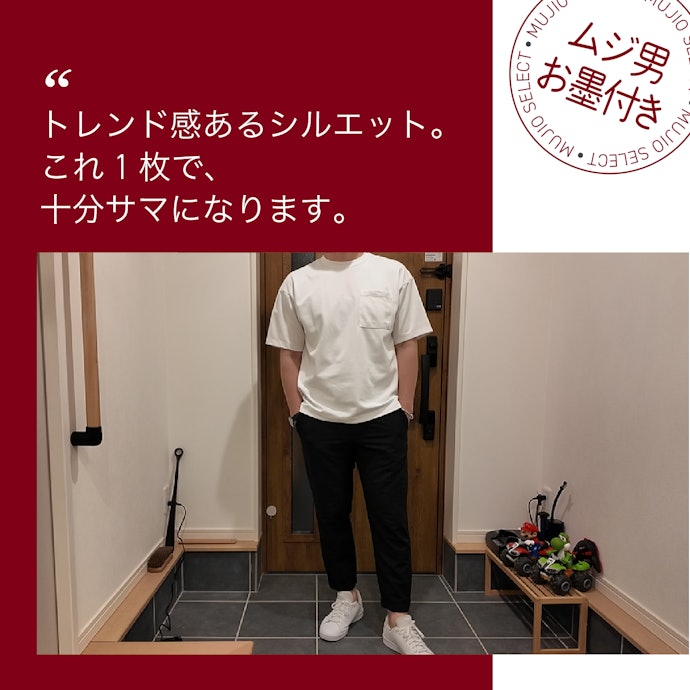 ムジマニアが語る!推しポイントはココ