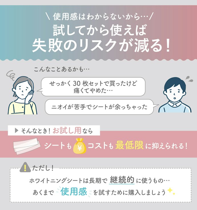 ホワイトニングシートをはじめて使う人は量の少ないお試し用を選ぼう!