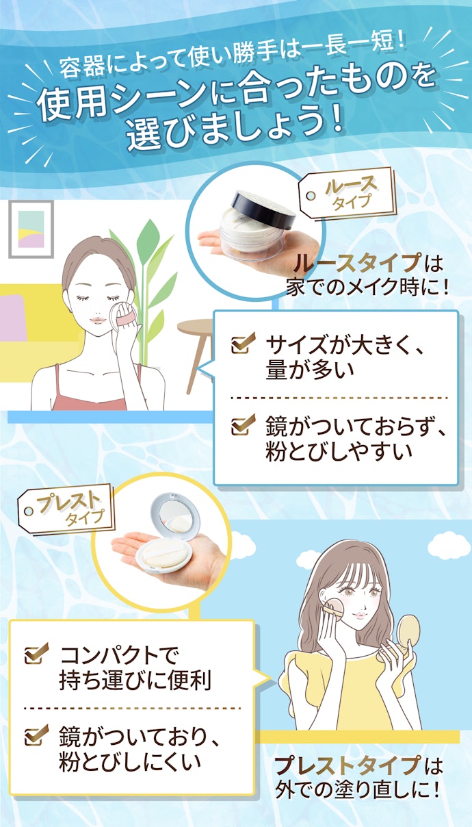 外出前ならルースタイプ、外出時にはプレストタイプが使いやすい