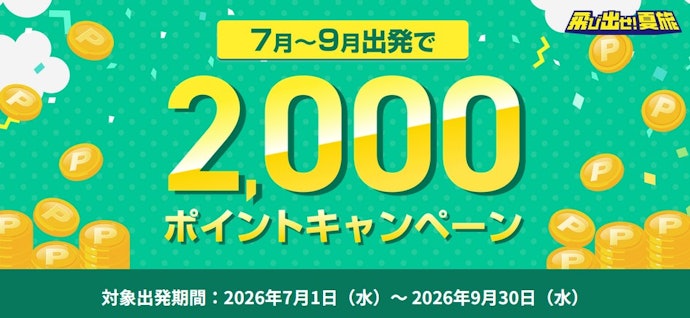 【期間限定】7~9月に旅行すると2,000ポイント還元キャンペーン