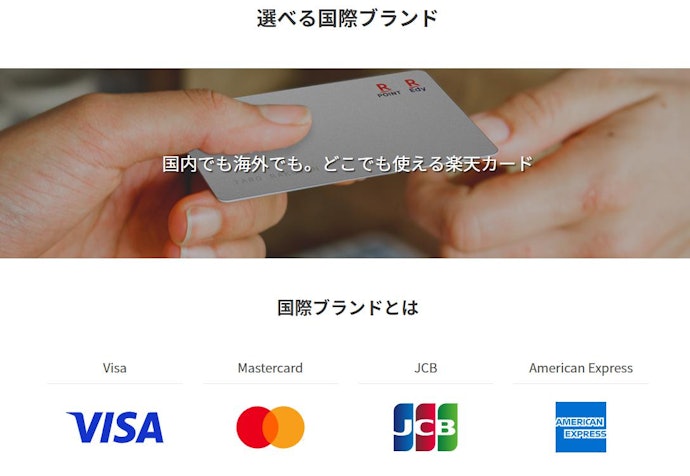 楽天カードのおすすめの国際ブランドは?