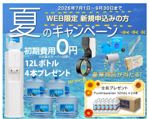 アルピナウォーター:初期費用・12Lボトル×4本が無料。豪華プレゼントも