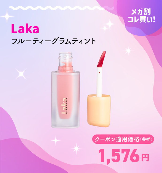 Laka フルーティーグラムティント