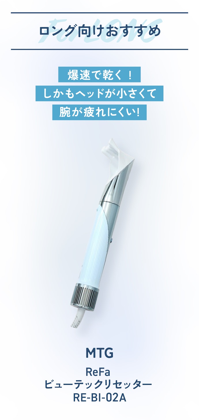 【ロング向けNo.1】MTG「ReFa ビューテック リセッター RE-BI-02A」(約38,500円)