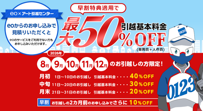 アート引越センターの引越基本料金最大50%オフ