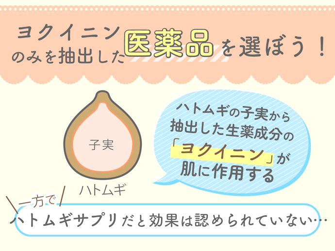 肌のターンオーバーを整えるハトムギは、医薬品を選ぼう